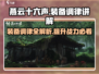 燕云十六声装备调律🔥超强功能解析来了！