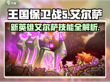 王国保卫战5🔥新英雄艾尔萨技能玩法全揭秘！截图1