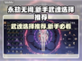 永劫无间🔥新手必看！最强武魂推荐💎