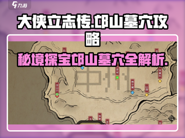 《大侠立志传》邙山墓穴🔥超详细攻略📍截图1