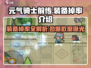 元气骑士前传🔥装备掉率大揭秘！新手必看💥