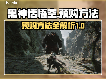 黑神话悟空🔥预购方法大曝光！手慢无🎮截图1