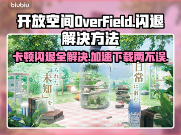 OverField卡顿闪退？游戏加速器下载地址🔥快来解锁流畅体验！截图1