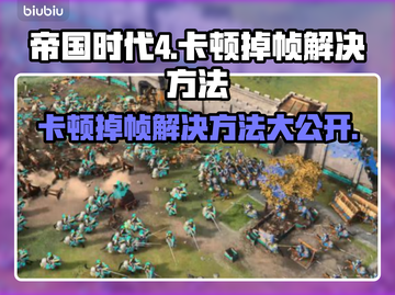 帝国时代4卡顿掉帧？这招搞定！💥🎮截图1