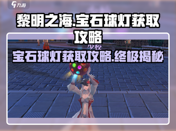 黎明之海💎宝石球灯获取攻略，快速入手秘籍！截图1
