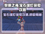 黎明之海💎宝石球灯获取攻略，快速入手秘籍！