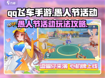 QQ飞车手游💥愚人节活动攻略来啦！🎉截图1