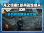 龙之信条2🔥新兵苦难通关秘籍💡