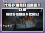 代号界🔥好感度飙升秘籍！角色心动攻略✨