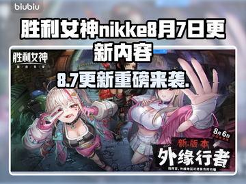 🎮胜利女神NIKKE大更新！8.7新内容曝光💥截图1