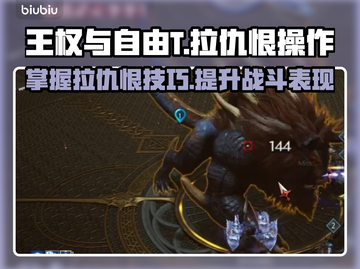 王权与自由🔥T拉仇恨操作全攻略来啦！截图1