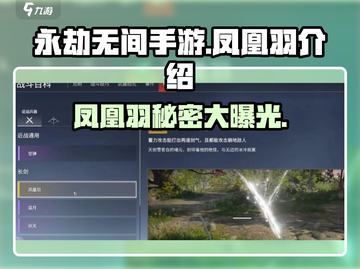 永劫无间手游🔥凤凰羽是什么？全新道具揭秘！截图1