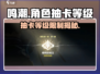 鸣潮💥几级开启抽卡？角色抽取全攻略🎉