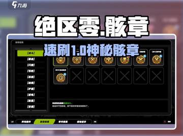 绝区零骸章获取神途🔥截图1
