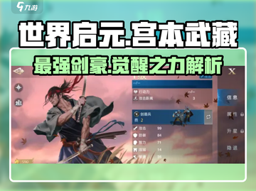 世界启元宫本武藏🔥超强解析来啦！💡截图1