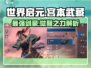 世界启元宫本武藏🔥超强解析来啦！💡