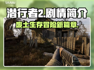 潜行者2🔥：剧情揭秘，游戏迷必看！截图1