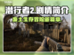 潜行者2🔥：剧情揭秘，游戏迷必看！