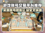 游戏账号交易平台推荐，这些平台超好用！🎮🔥