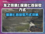 龙之信条2⚡探测匕首获取方式大揭秘！🔥