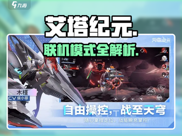 艾塔纪元能联机？🔥速看真相！截图1