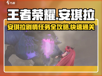 星之破晓🔥安琪拉剧情任务通关秘籍✨截图1