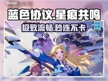 蓝色协议星痕共鸣🔥加速器神推荐！⚡截图1