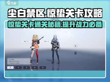 尘白禁区💥惊蛰关卡通关秘籍来了！🔥截图1