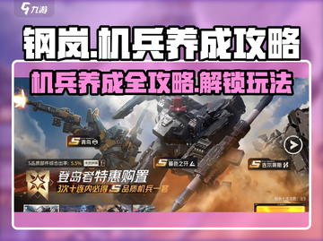 钢岚机兵养成秘籍💥玩转机兵玩法，新手必看！ Gameplay🚀截图1