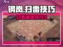 《钢岚扫雷通关秘籍💥》