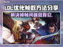 LOL掉帧卡顿？这招立马搞定！🔥💥
