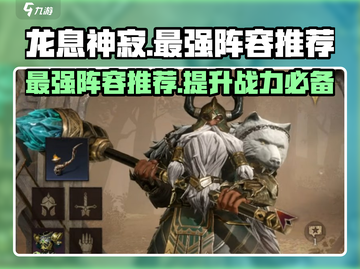 龙息神寂最强🔥阵容分享，速来围观！截图1