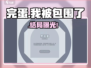 《完蛋！被美女包围了》男闺蜜结局揭秘💥