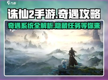 诛仙2手游隐藏奇遇大曝光！🔥速来解锁修仙秘籍🎉截图1