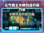 《元气骑士前传》卡牌对战开启方法🔥🎮