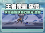 王者荣耀星之破晓李信🔥超强详细介绍来啦！