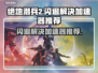 绝地潜兵2闪退？加速器推荐⚡玩游戏再也不怕啦！