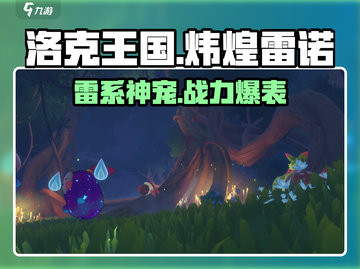 洛克王国手游🔥炜煌雷诺超强玩法揭秘🎉截图1