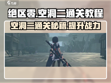 绝区零空洞二通关秘籍💥，稳过技巧全在这！🎮截图1