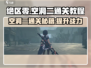 绝区零空洞二通关秘籍💥，稳过技巧全在这！🎮