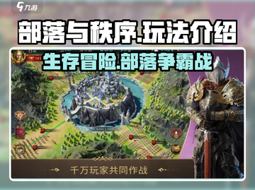 部落与秩序🔥超好玩！玩法揭秘📍截图1
