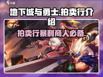地下城与勇士手游拍卖行🔥超全介绍来啦！截图1