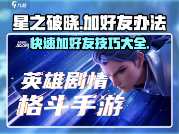 星之破晓🔥加好友秘籍，快速组队制胜关键！截图1