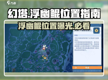 幻塔玩家必看！🔥浮幽鲲隐藏位置大曝光！截图1