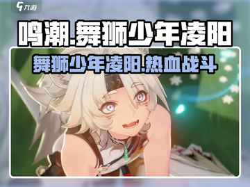 鸣潮🔥舞狮少年凌阳超全介绍来啦！截图1