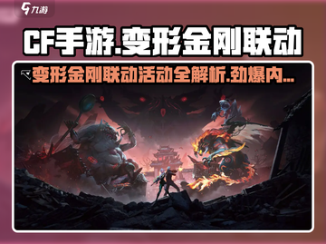CF手游🔥变形金刚联动来袭！💎活动详情大曝光截图1