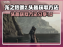 龙之信条2🔥嚎叫头盔获取方法大公开！