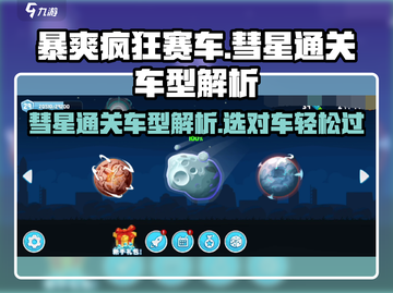 暴爽疯狂赛车🔥彗星通关必选车型攻略🎉截图1