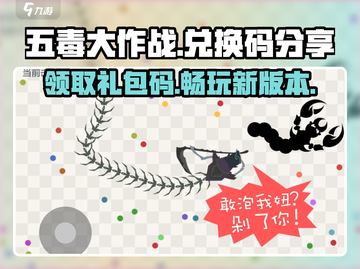 五毒大作战🔥最新礼包码分享，快人一步拿豪礼！截图1