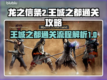 《龙之信条2》王城之都🔥通关秘籍💡截图1